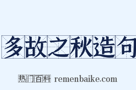 多故之秋造句是什么意思的图片